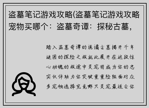 盗墓笔记游戏攻略(盗墓笔记游戏攻略宠物买哪个：盗墓奇谭：探秘古墓，揭开千年谜团)