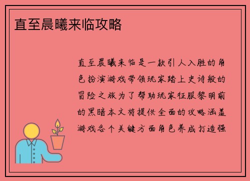 直至晨曦来临攻略