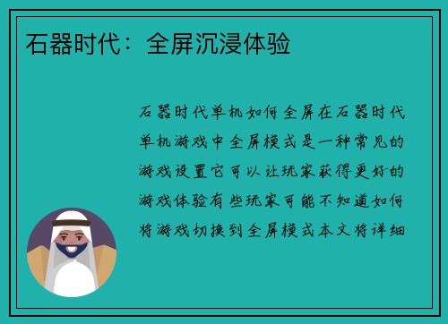 石器时代：全屏沉浸体验