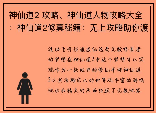 神仙道2 攻略、神仙道人物攻略大全：神仙道2修真秘籍：无上攻略助你渡劫飞升