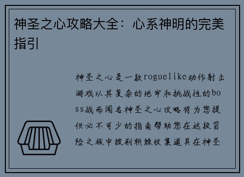 神圣之心攻略大全：心系神明的完美指引