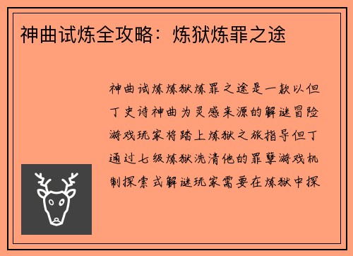 神曲试炼全攻略：炼狱炼罪之途
