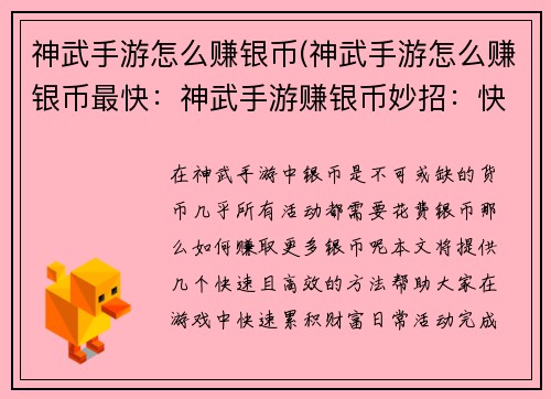 神武手游怎么赚银币(神武手游怎么赚银币最快：神武手游赚银币妙招：快速累积财富指南)