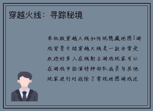 穿越火线：寻踪秘境