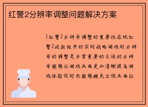红警2分辨率调整问题解决方案