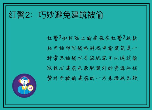 红警2：巧妙避免建筑被偷