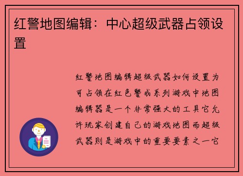 红警地图编辑：中心超级武器占领设置