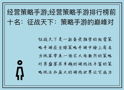经营策略手游;经营策略手游排行榜前十名：征战天下：策略手游的巅峰对弈