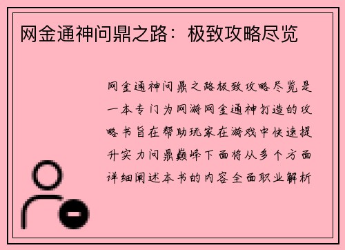 网金通神问鼎之路：极致攻略尽览