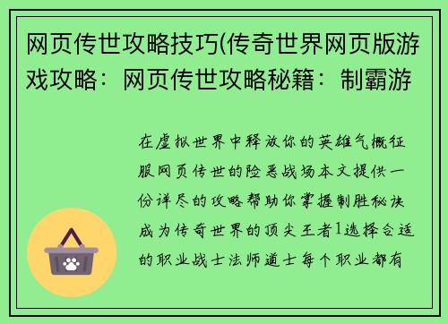 网页传世攻略技巧(传奇世界网页版游戏攻略：网页传世攻略秘籍：制霸游戏，无往不利)