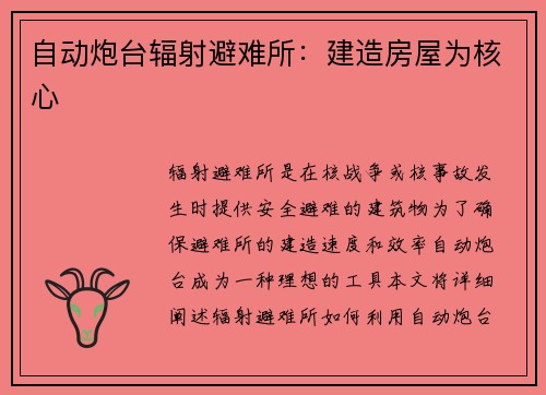 自动炮台辐射避难所：建造房屋为核心