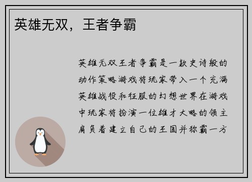 英雄无双，王者争霸