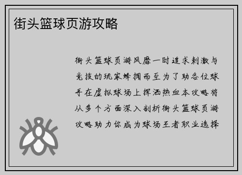 街头篮球页游攻略