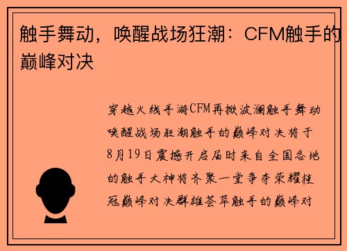 触手舞动，唤醒战场狂潮：CFM触手的巅峰对决