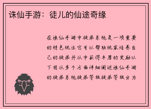 诛仙手游：徒儿的仙途奇缘