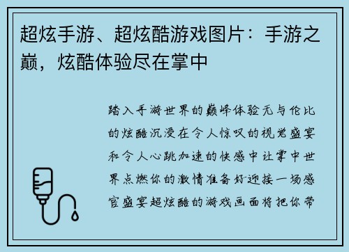 超炫手游、超炫酷游戏图片：手游之巅，炫酷体验尽在掌中
