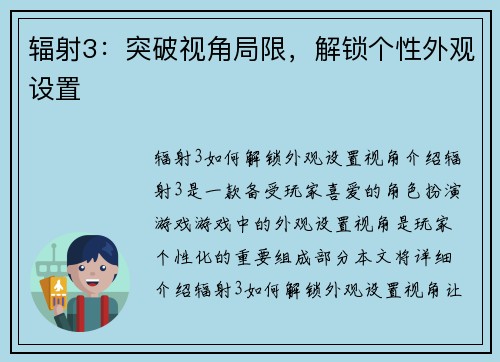 辐射3：突破视角局限，解锁个性外观设置