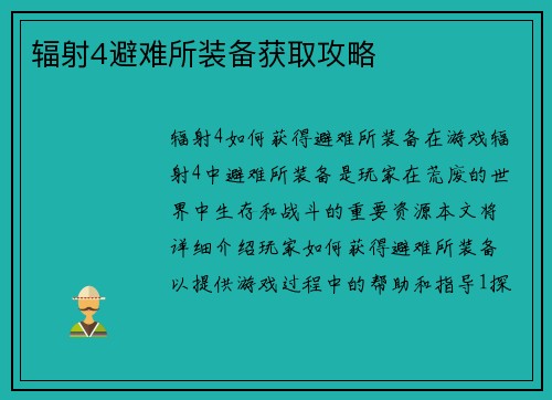 辐射4避难所装备获取攻略