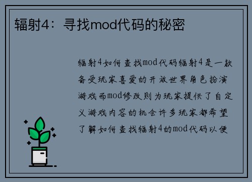 辐射4：寻找mod代码的秘密