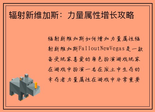 辐射新维加斯：力量属性增长攻略