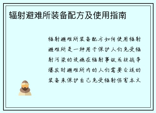 辐射避难所装备配方及使用指南