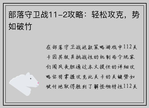 部落守卫战11-2攻略：轻松攻克，势如破竹