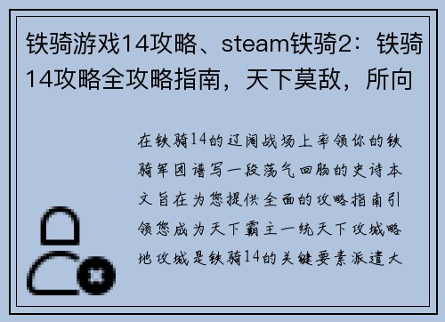 铁骑游戏14攻略、steam铁骑2：铁骑14攻略全攻略指南，天下莫敌，所向披靡