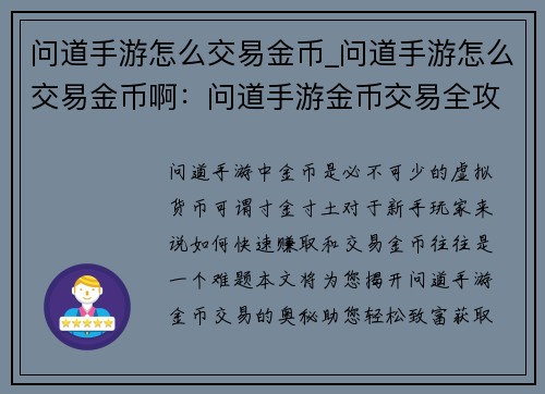 问道手游怎么交易金币_问道手游怎么交易金币啊：问道手游金币交易全攻略，教你轻松致富