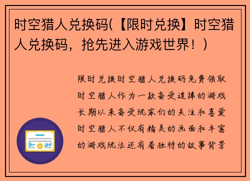 时空猎人兑换码(【限时兑换】时空猎人兑换码，抢先进入游戏世界！)
