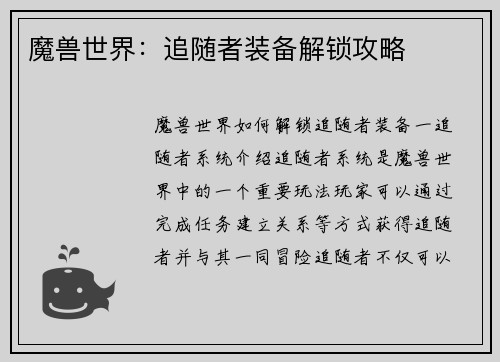 魔兽世界：追随者装备解锁攻略