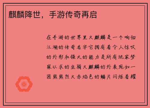 麒麟降世，手游传奇再启